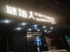 -谜语人真人演绎沉浸式密室实景游戏剧场