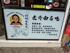 -奶奶的美食(李村步行街店)