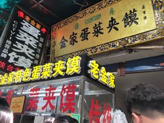 门面-老金家蛋菜夹馍(西安总店)