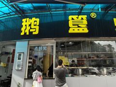 -鹅簋(顺德总店)