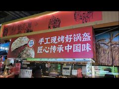 -阿甘锅盔(合生汇购物中心店)
