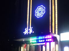 门面-嘉宴(明发外滩广场店)