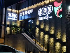 门面-YUOZUO渝作·川渝冒肚(崂山店)