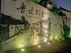 -绍兴鲁迅故里·沈园景区