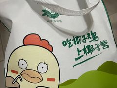 -椰子营·椰子鸡火锅(万象里店)