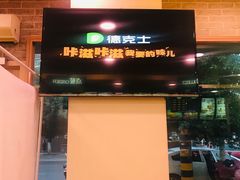 -德克士(安靖店)