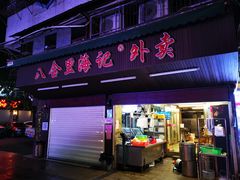 门面-八合里牛肉火锅(八合里总店)