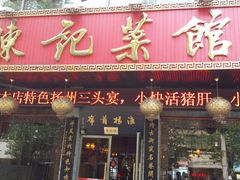 门面-陈记菜馆·非遗淮扬菜(东关街教场店)