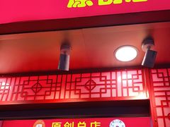 门面-五道口枣糕王(原创总店)