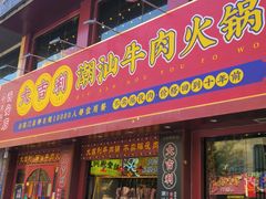 -大吉利·潮汕鲜牛肉火锅(西安店)