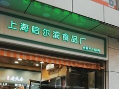 -上海哈尔滨食品厂(汇联商厦店)
