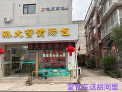 -孙大汤包(文化小区店)