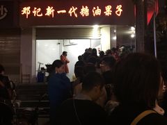 门面-邓记新一代糖油果子(四川煤管局供销公司职工宿舍店)