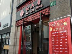 门面-杜六房(大沽路店)