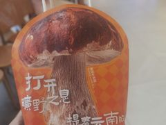 -芸山季·云南山珍菌火锅(南翔印象城MEGA店)