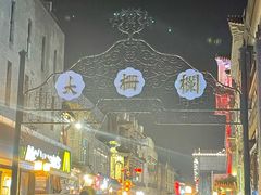 -北京前门大栅栏