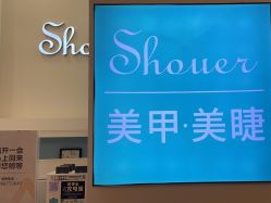 -首珥假日美睫美甲