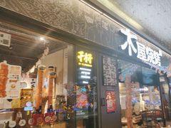 -木屋烧烤(龙岗龙城万科里店)