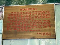 -玉华台饭庄(裕中西里小区店)
