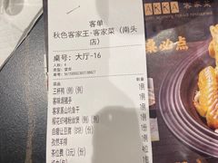 -秋色客家菜(南山店)