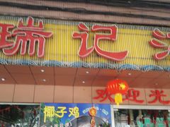 门面-瑞记湛江鸡饭店·粤西第一鸡(粤垦店)