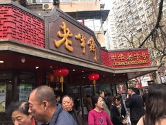 门面-老半斋(福州路店)