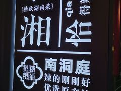 -慕湘精致湖南菜(水贝店)