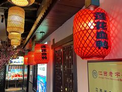 -老萍巷莲花血鸭·萍乡地标江西菜(步行街店)