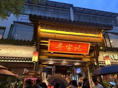 -寻宝记绍兴菜(鲁迅路店)
