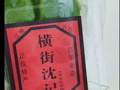 -沈记青团