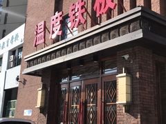 门面-温度铁板烧(亚泰大街店)