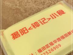 -揭阳钟记小食(福田新村店)
