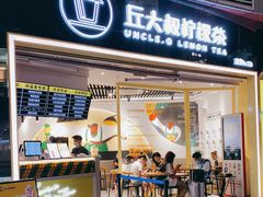 门面-丘大叔柠檬茶(乐峰广场分店)