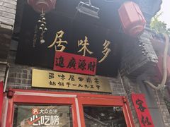 -多味居(剪子巷店)