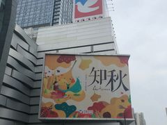 -伊藤洋华堂(温江店)