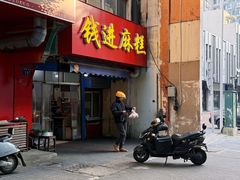 -钱进麻糕(赵家弄店)