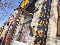-稻香村(雍和宫大街店)
