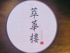 -萃華楼(王府井店)