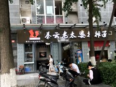 -秦云老太婆摊摊面(蜀汉路店)