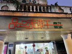 门面-品味轩(华山路店)