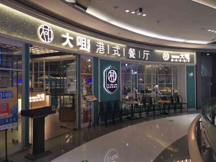 大咀港式茶餐厅(万象城店)