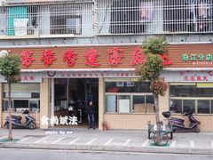 -蒂蒂香達濠魚丸