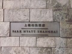 -上海柏悦酒店·世纪100牛排馆