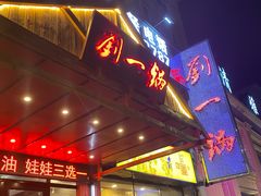 门面-刘一锅筋头巴脑(凌空二街店)