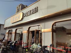 门面-東更道点心行(文化东路店)