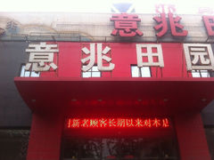 门面-京食源烧鸽子