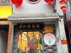 -向东街老玖面馆总店