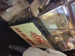 叶氏麻糍(鼓浪屿店)-叶氏麻糍(鼓浪屿店)