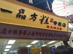 门面-一品方糕专卖店