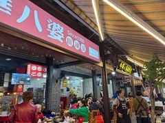 -牛华八婆麻辣烫(起源店)